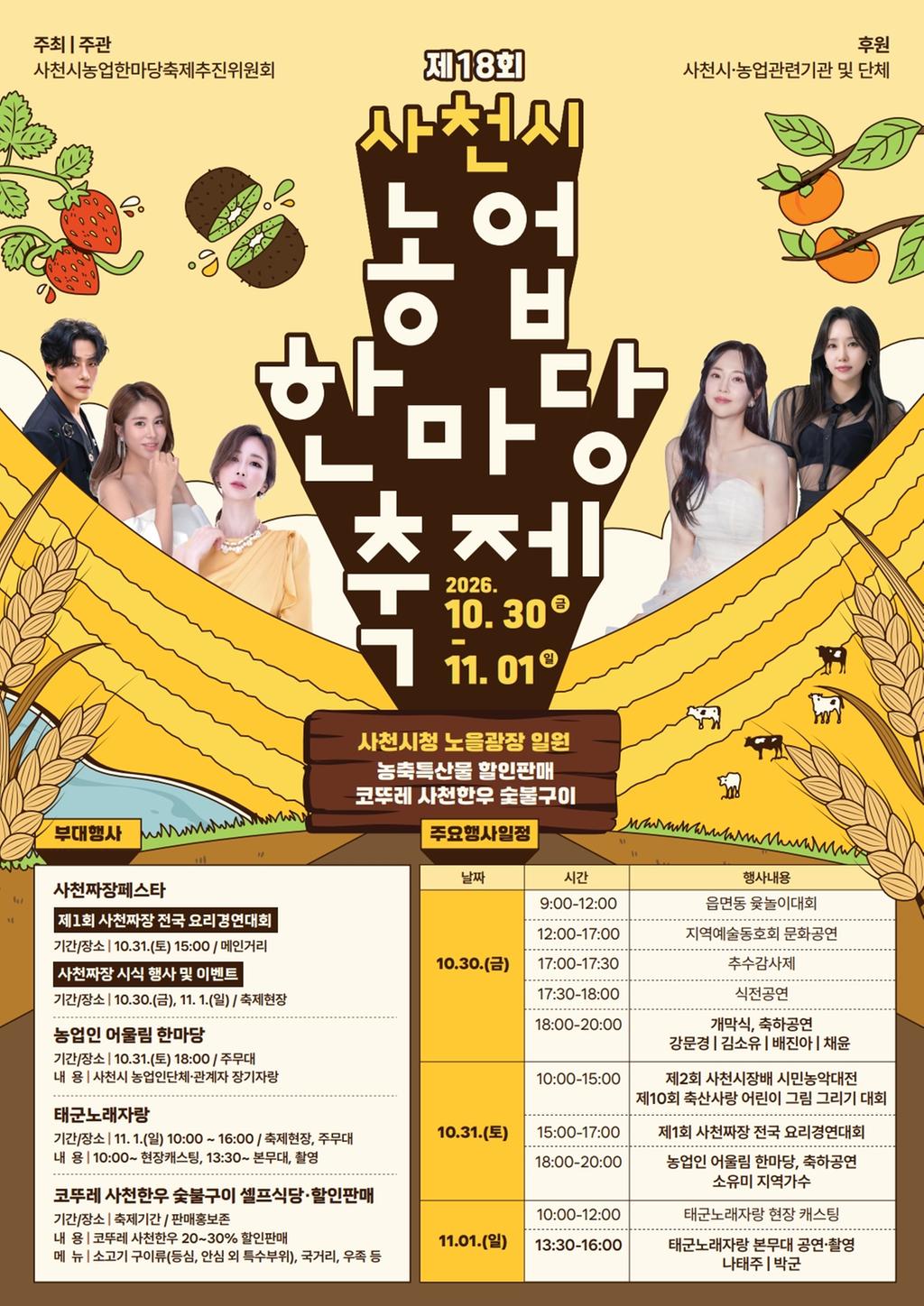 농업의 맛과 흥이 한자리에-제18회 사천시농업한마당축제