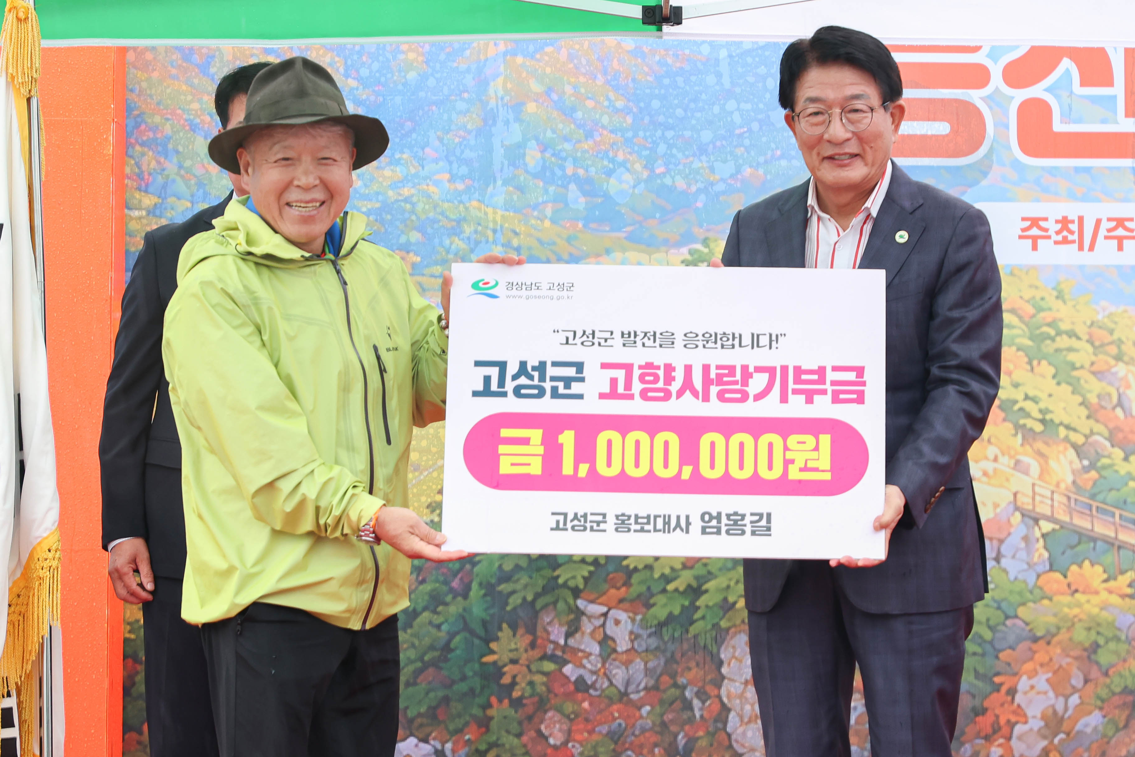 고성군 홍보대사 엄홍길, 고향사랑기부금 100만 원 기탁 [인구청년추진단] 1