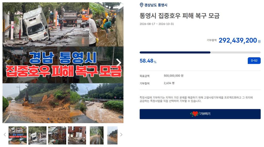 통영시, 따뜻한 마음으로 이뤄낸 큰 기적 “고향사랑기부금 6억 원 돌파”