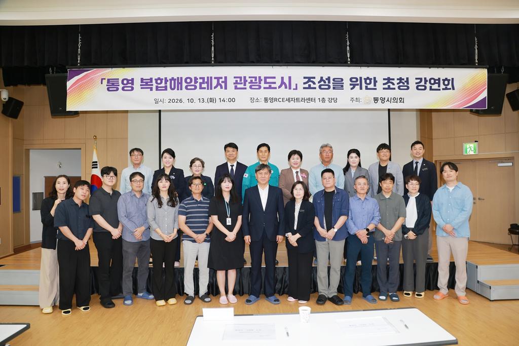 통영시의회, 복합해양레저 관광도시 조성을 위한 전문가 초청 강연회 개최 공식 보도사진