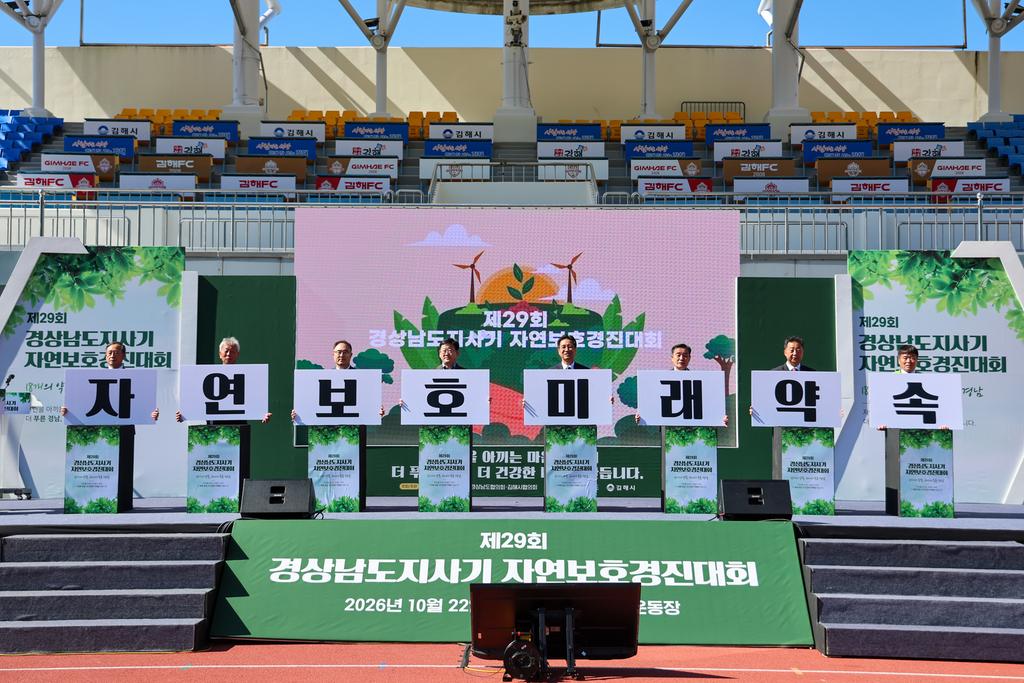 제29회 경남지사기 자연보호경진대회 김해서 개최 공식 보도사진