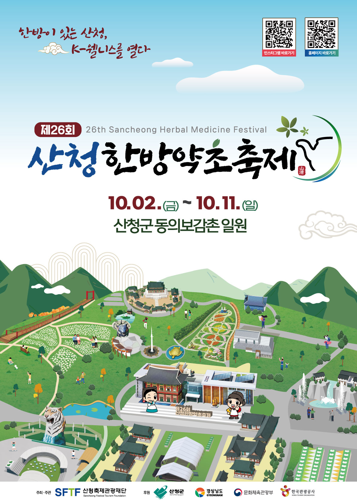 “산청한방약초축제, 반값 플렉스 여행으로 즐기자” 1