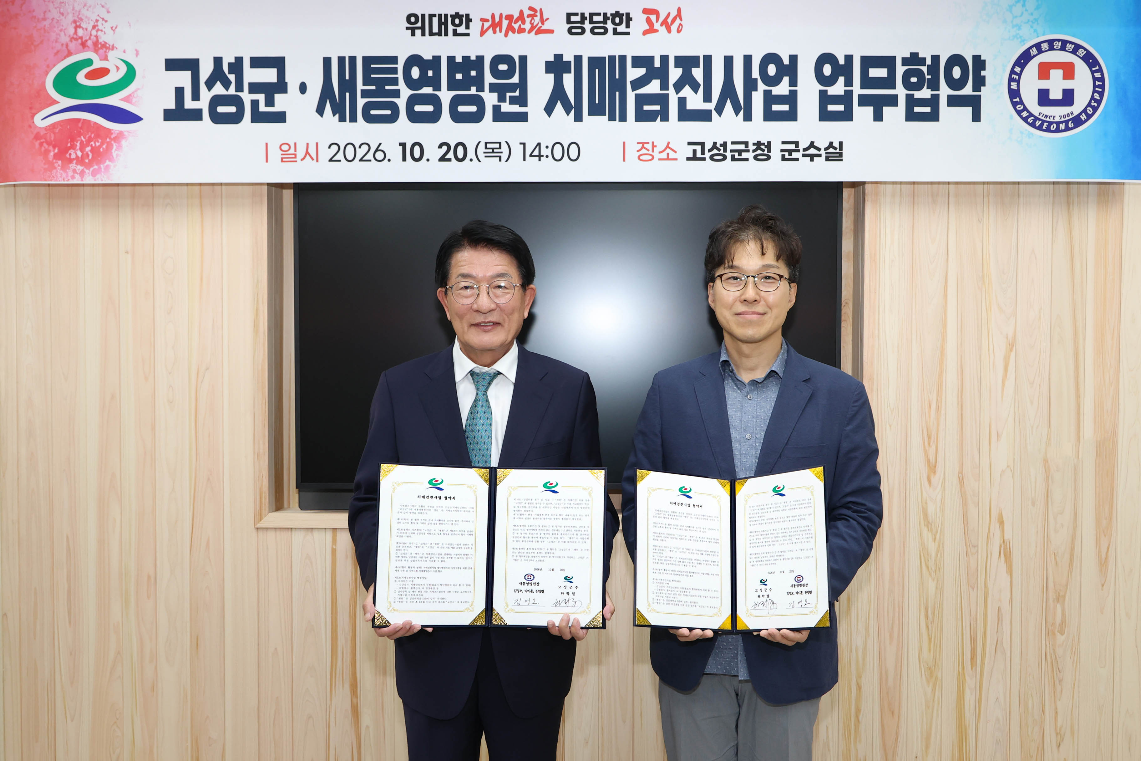고성군, 새통영병원과 치매검진사업 협약 체결 [건강증진과] 1