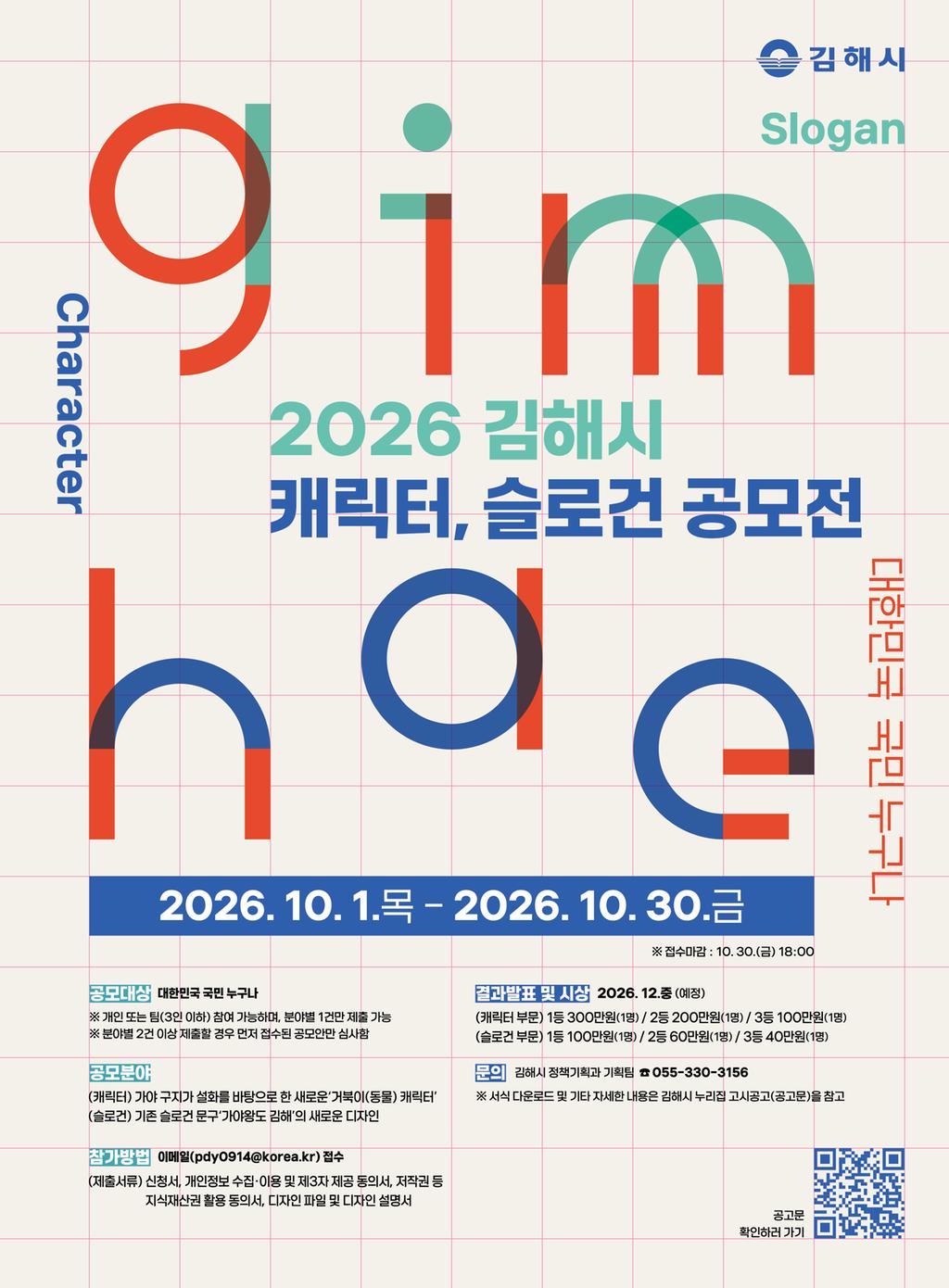 김해시, 도시 브랜드 다듬는다....캐릭터‧슬로건 공모전 개최 공식 보도사진