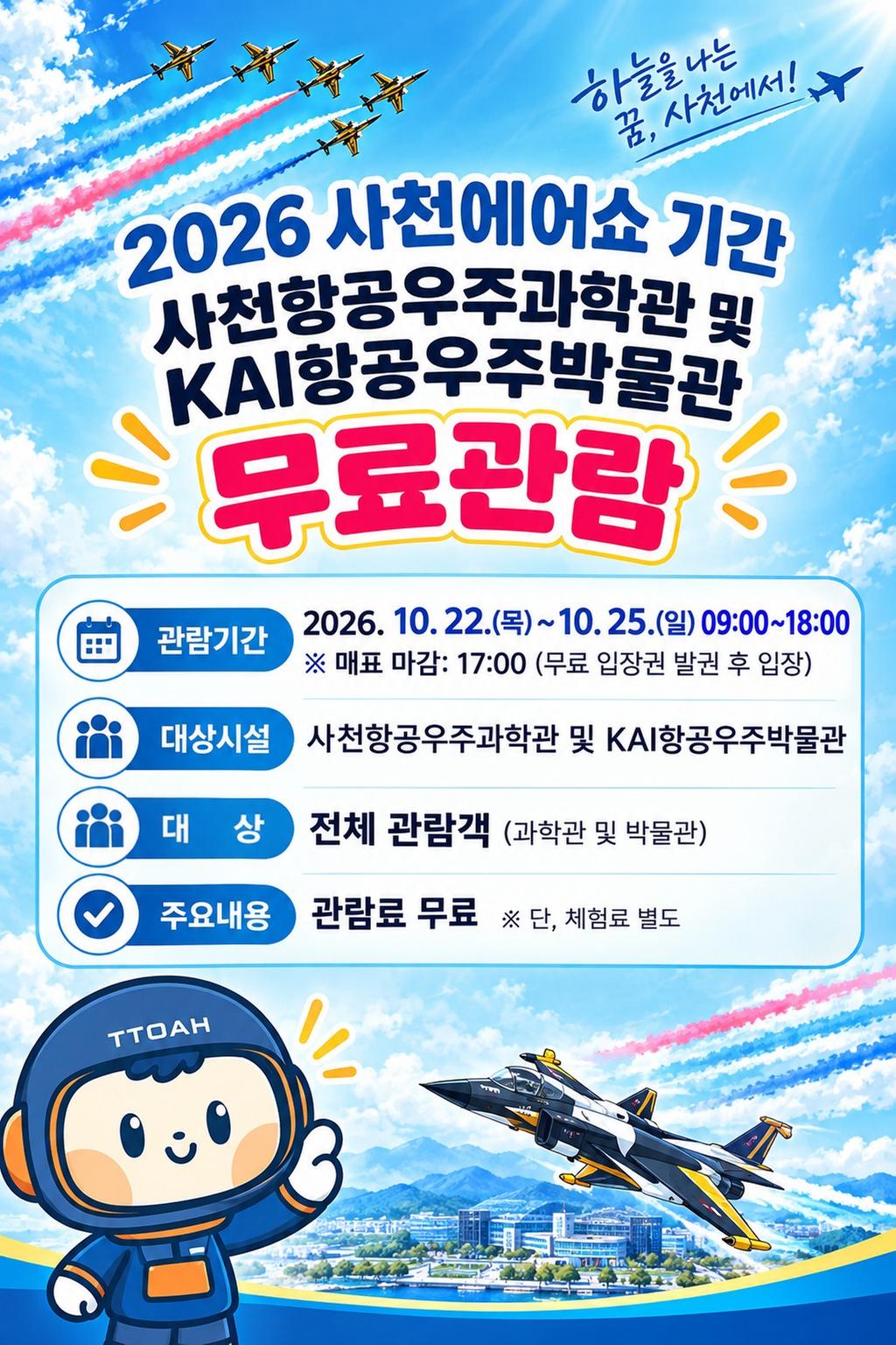 사천시， 「2026 사천에어쇼」 개최 기간， 사천항공우주과학관 및 KAI항공우주박물관 무료관람 운영