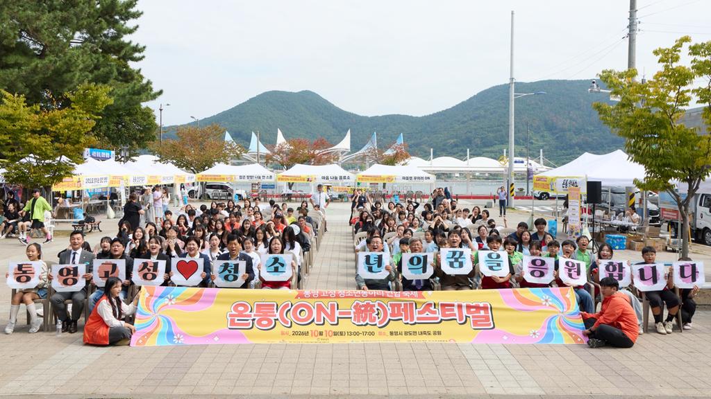 통영‧고성 청소년이 함께 만드는 문화교류축제 「온통페스티벌」 개최 공식 보도사진