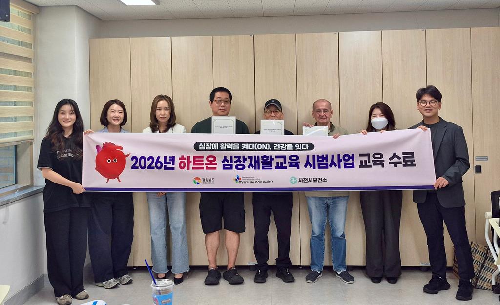 사천시보건소, 하트온(ON) 심장재활 맞춤코칭