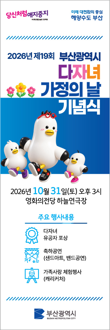 아이도, 엄마 아빠도, 다 같이 행복하다 아이가! 「2026 아이가 행복입니다. 부산」 개최 공식 첨부문서 이미지