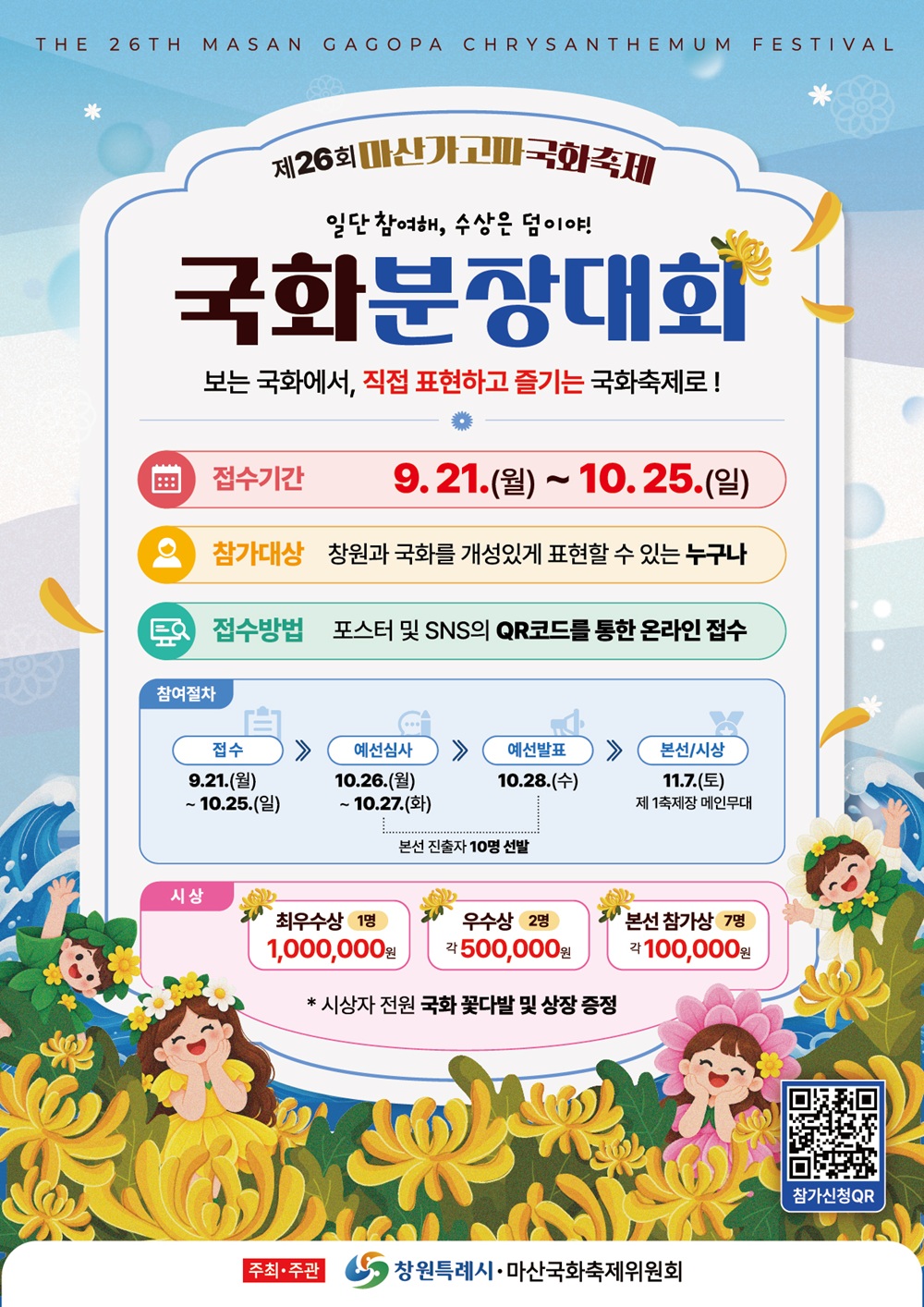 제26회 마산가고파국화축제‘국화 분장대회’참가자 모집(관광과)