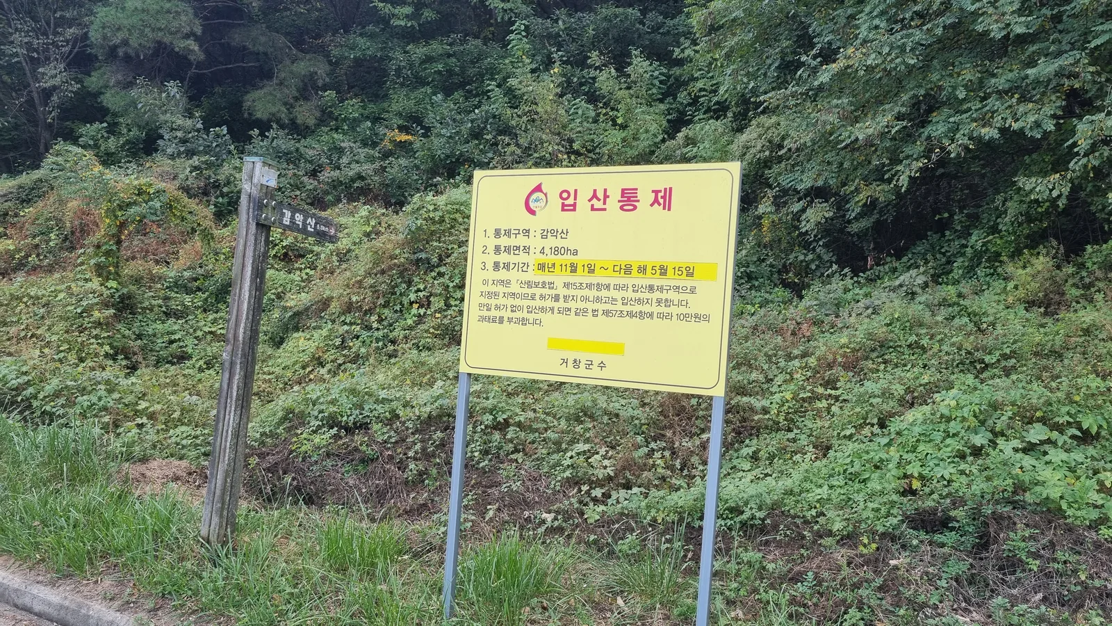 [거창군]26.10. 29.보도자료(거창군 입산통제구역·등산로 폐쇄구간 운영)