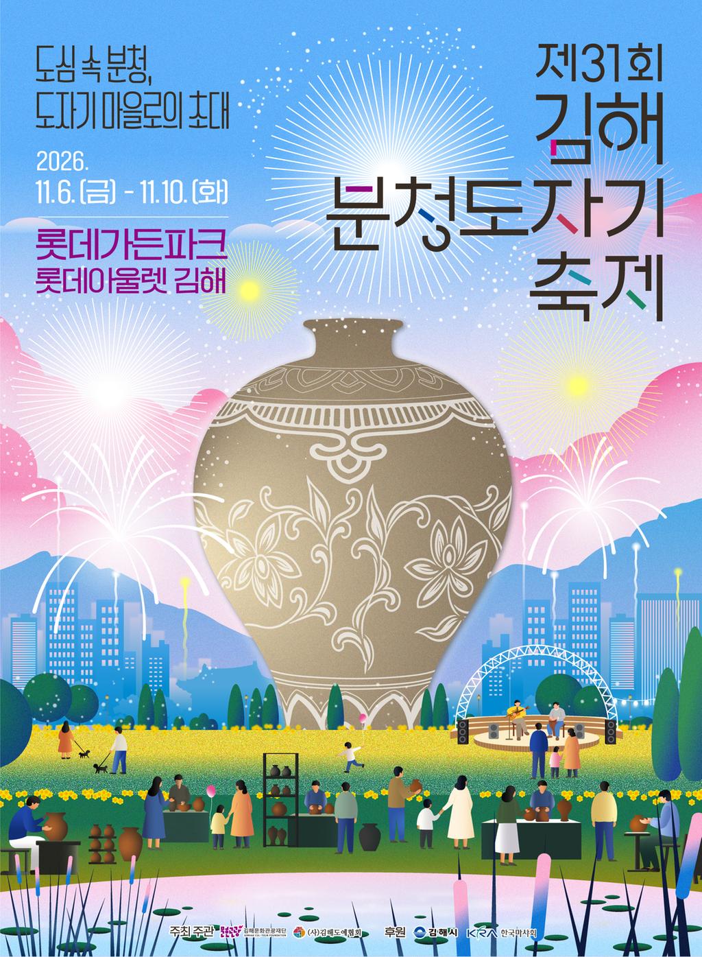 제31회 김해분청도자기축제 내달 6일 개막 공식 보도사진