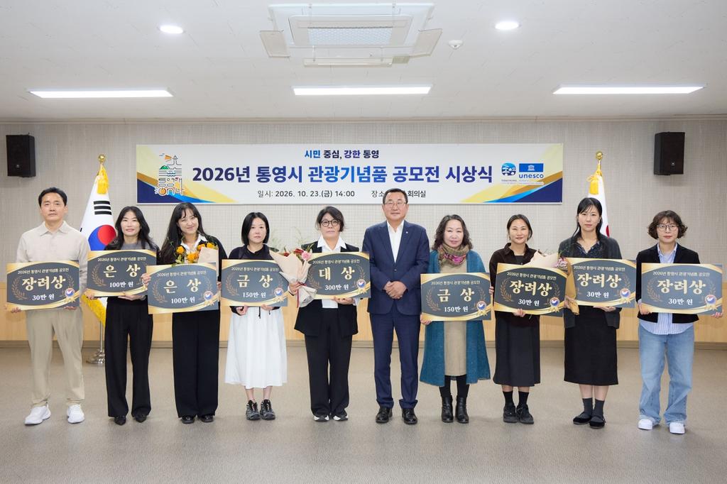 통영시, 2026년 관광기념품 공모전 시상식 개최 공식 보도사진