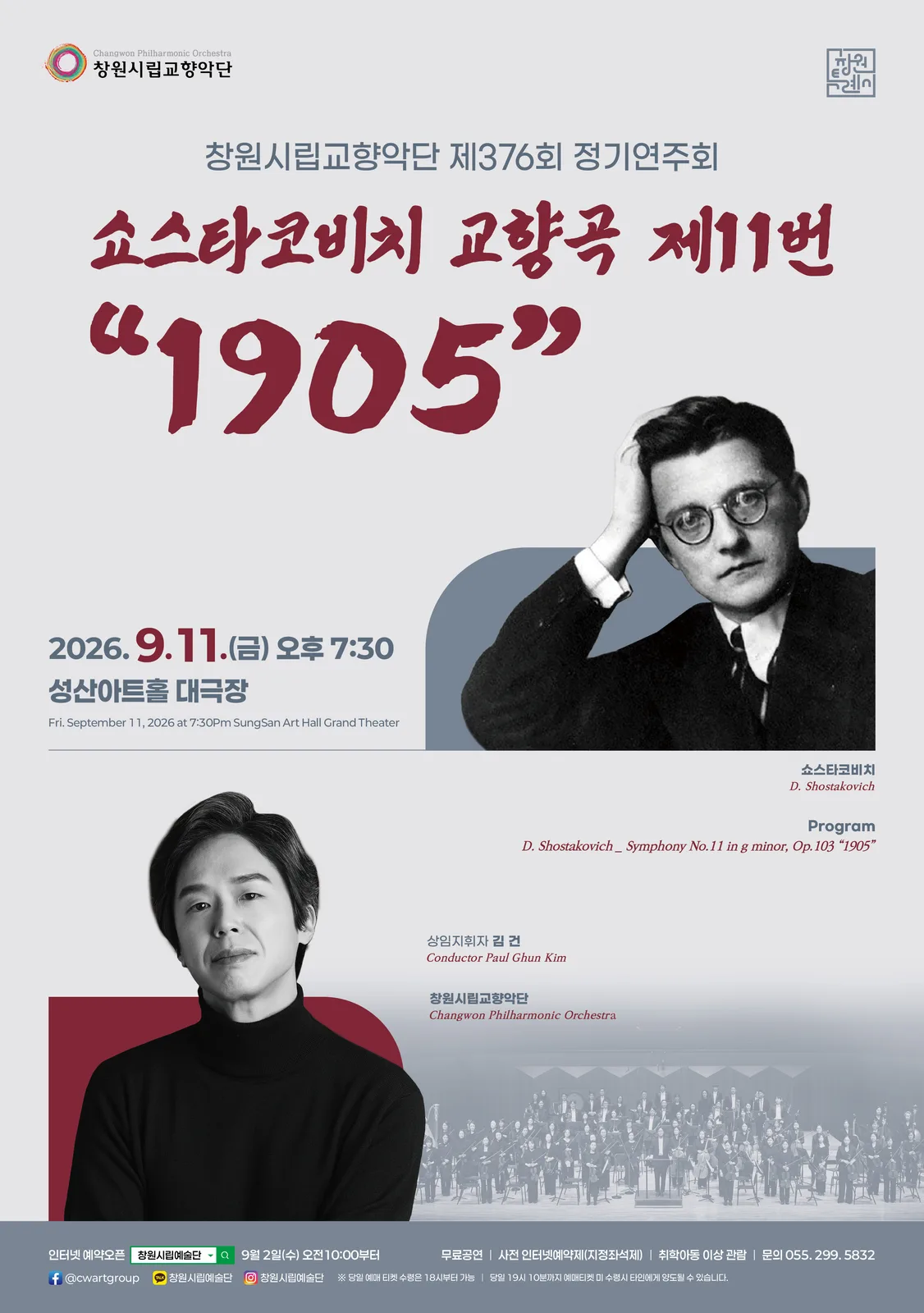 창원시립교향악단 ‘376회 정기연주회’ 개최(문화예술과)