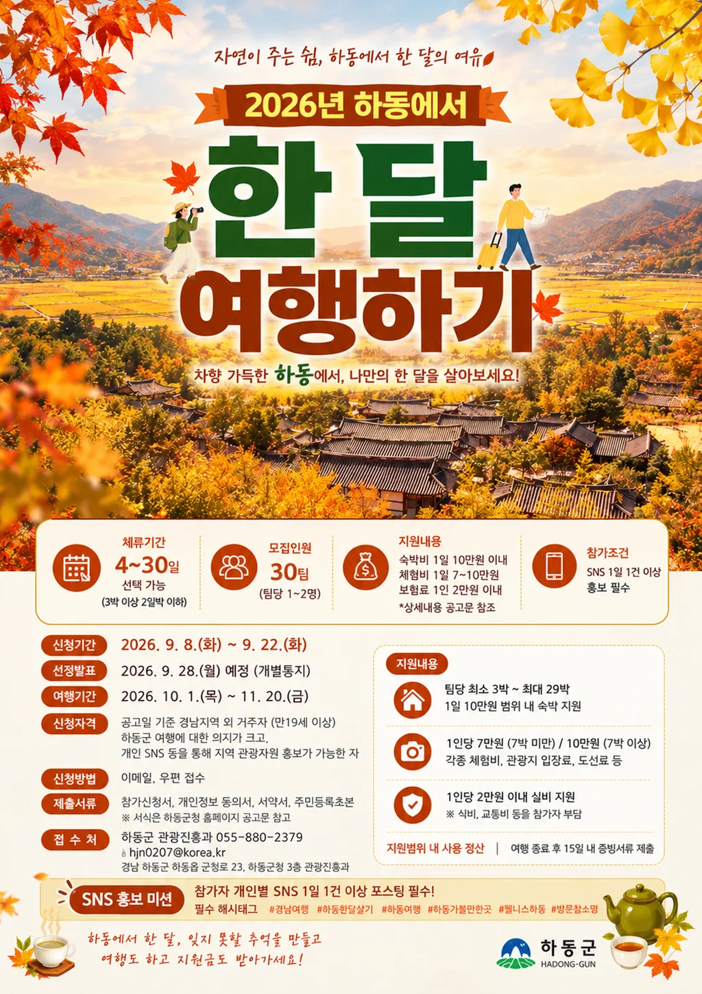 하동군, ‘2026년 하동에서 한 달 여행하기’ 참가자 모집 공식 보도사진
