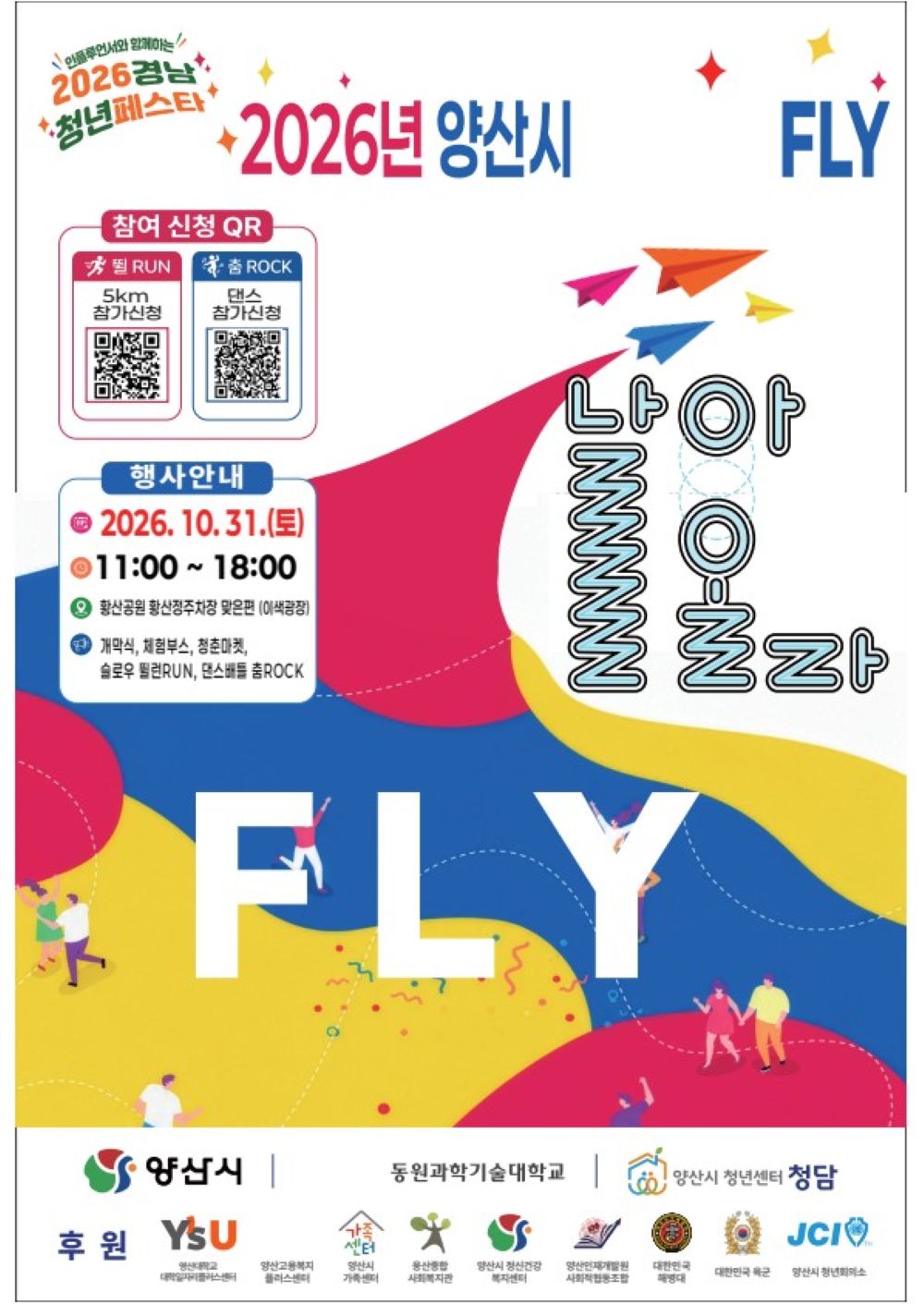 261021-달리고! 춤추고! 청춘의 꿈을 펼쳐라! (포스터)-최종_1