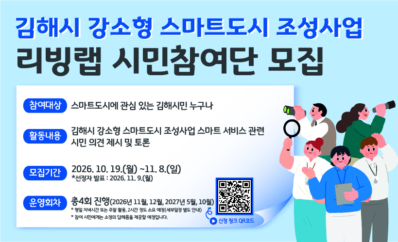 김해시, 강소형 스마트도시 조성사업 ‘리빙랩 시민참여단’ 모집 공식 보도사진