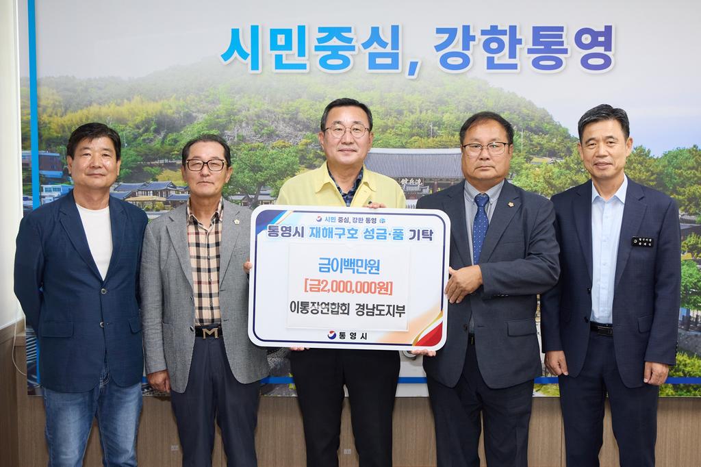 이통장연합회 경남도지부, 통영시에 수해복구 성금 200만 원 기탁