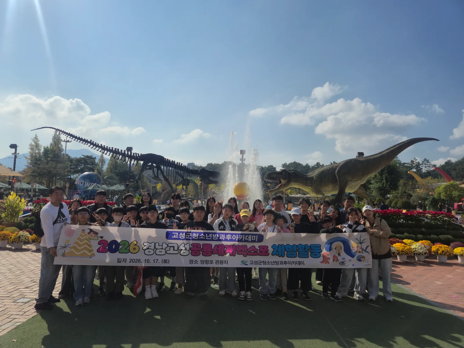 고성군청소년방과후아카데미 <2026 경남고성공룡세계엑스포 체험활동> 운영 [교육청소년과] 1