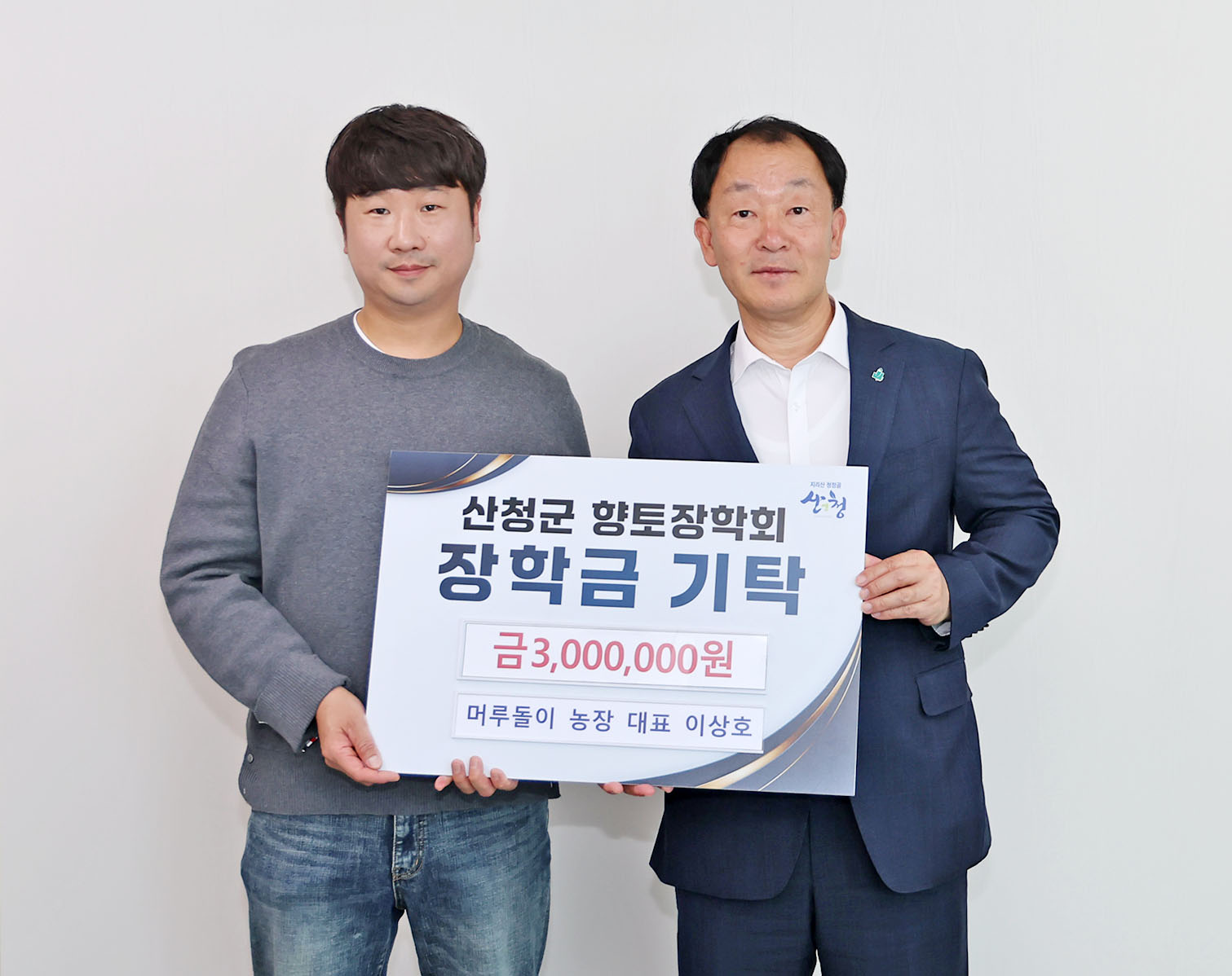 이상호 머루돌이 농장 대표 산청군향토장학금 기탁