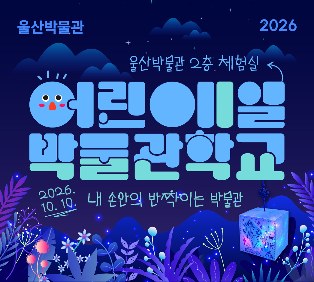 '내 손안의 반짝이는 울산박물관' 마련 공식 첨부문서 이미지