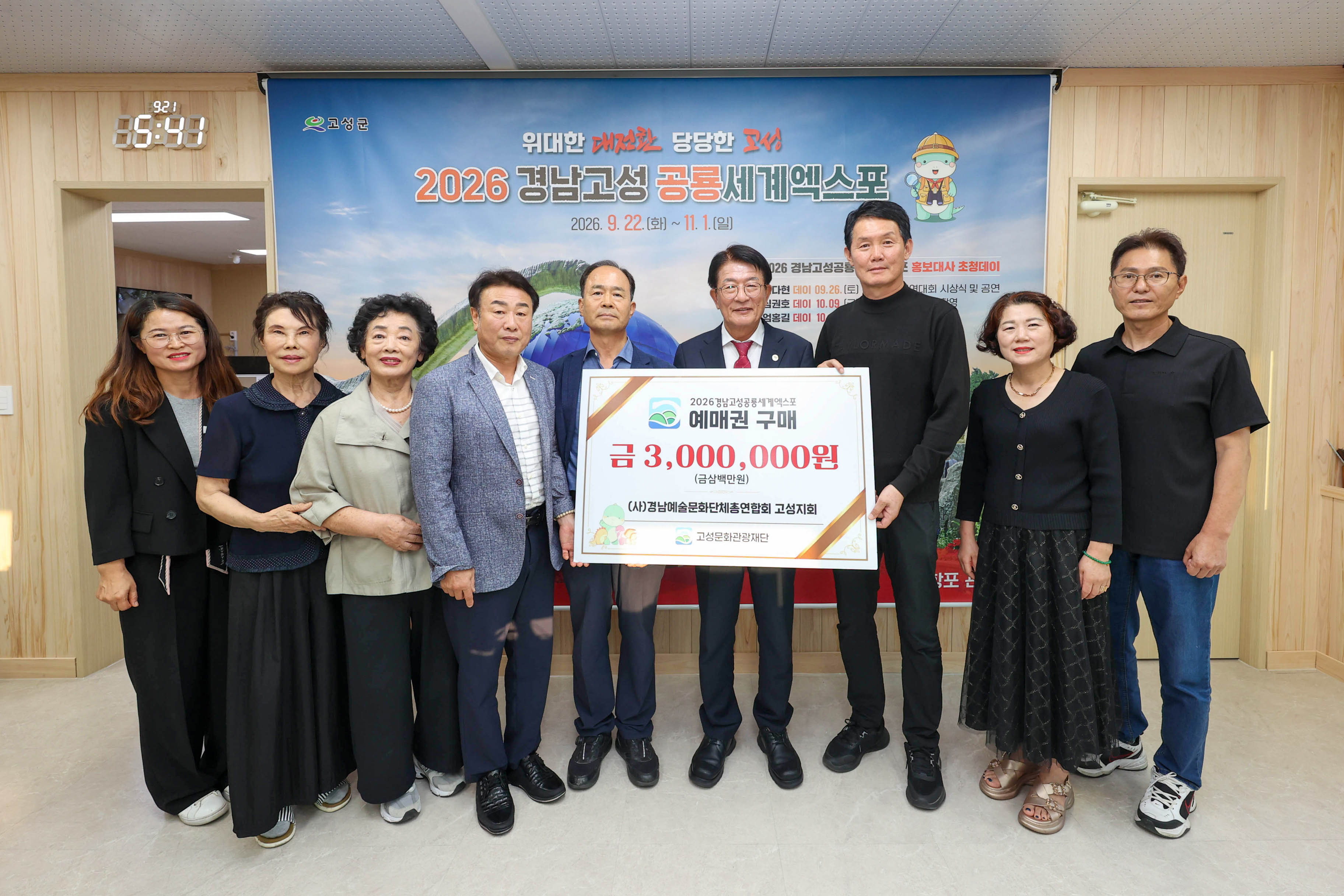 (사)경남예술문화단체총연합회고성지회, 2026경남고성공룡세계엑스포 사전예매권 300만 원 구매 [문화예술과] 1