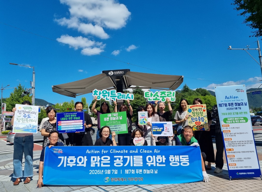창원특례시, “제7회 푸른 하늘의 날” 기념 시민실천 캠페인 성료(기후대기과)