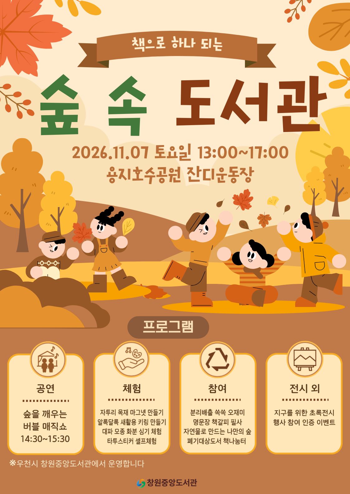 창원중앙도서관, ‘책으로 하나 되는 숲 속 도서관’ 개최(성산도서관과)