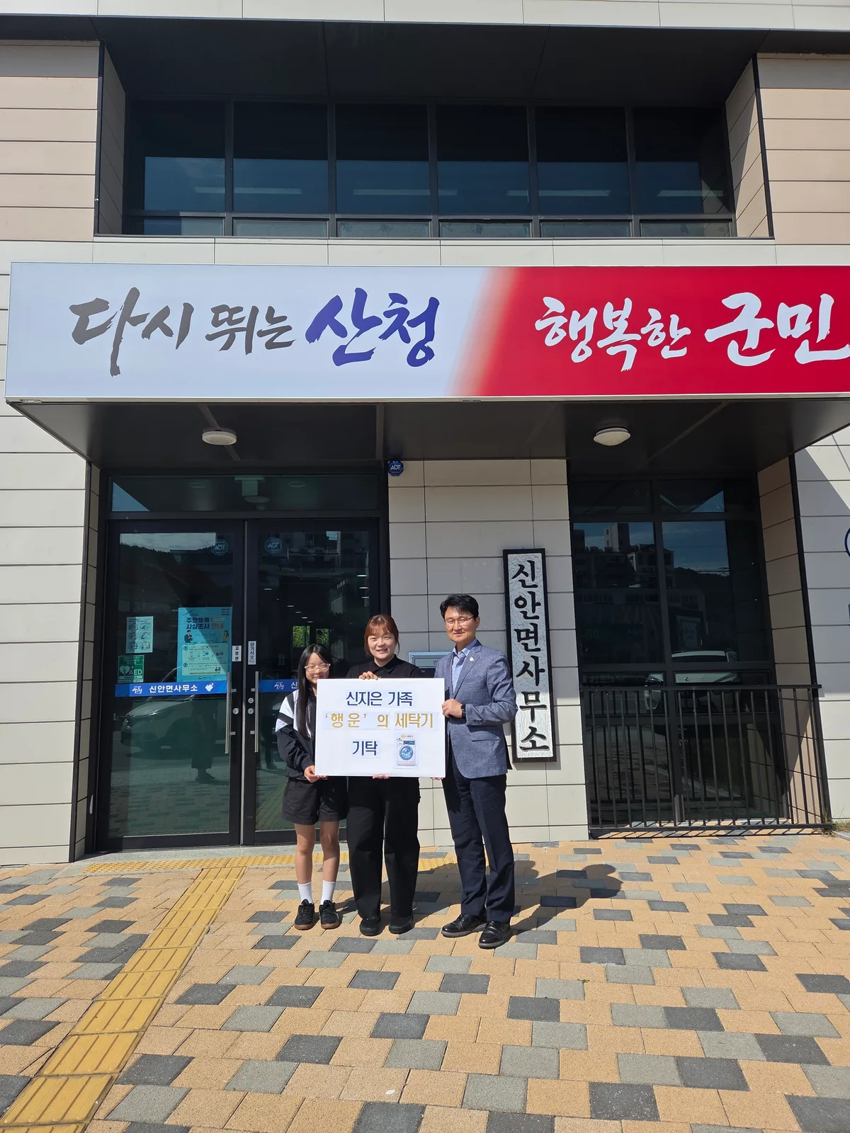 산청군 신안면 신지은씨 가족, 세탁기 기부 1