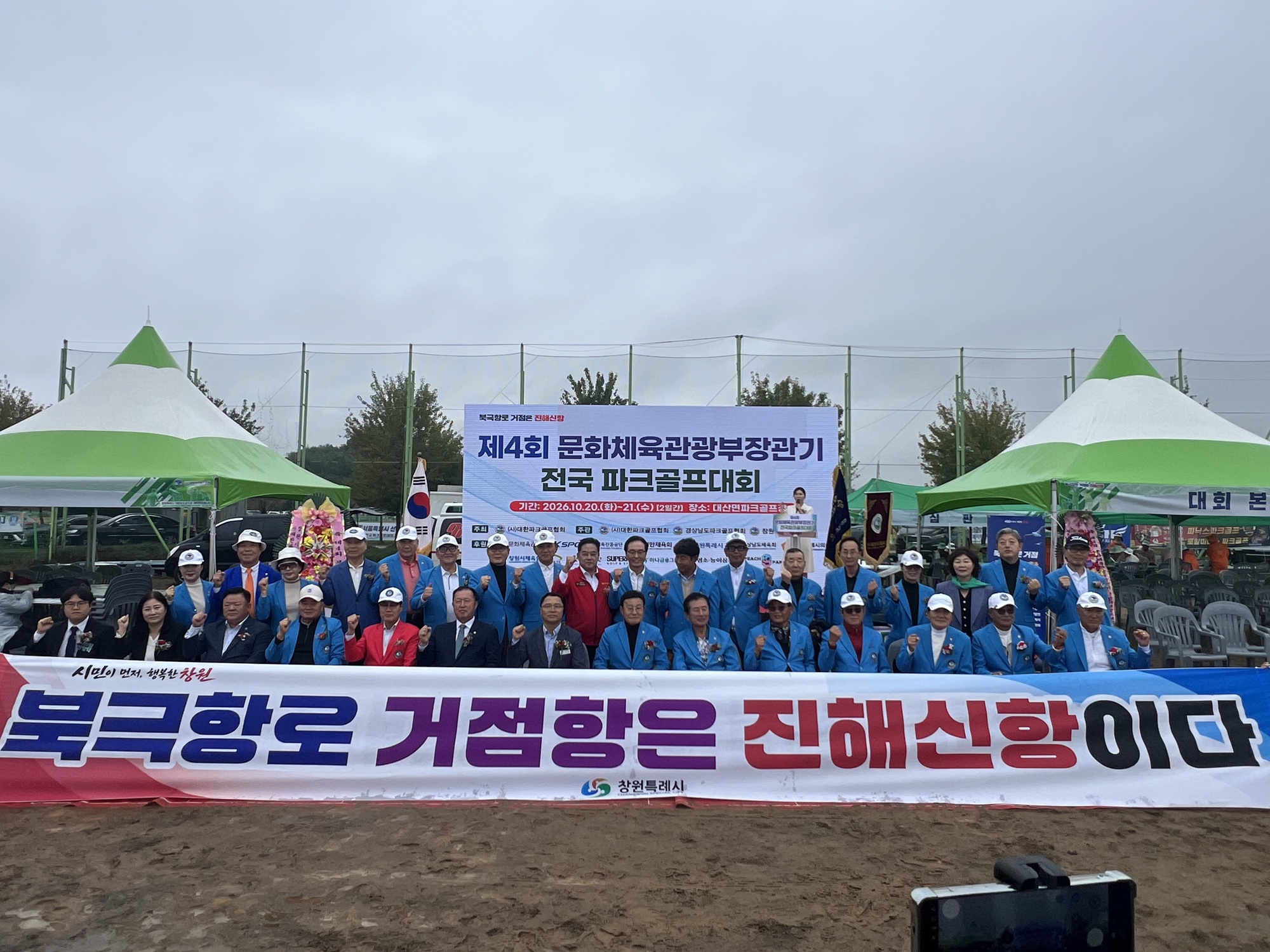 제4회 문화체육관광부장관기 전국 파크골프대회 창원 개막(체육진흥과) (1)