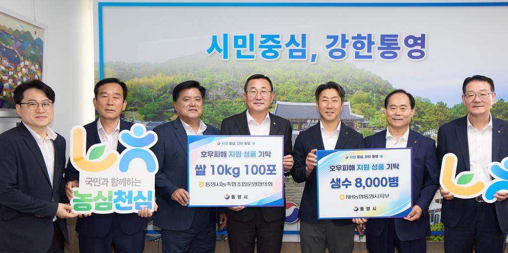 NH농협통영시지부ㆍ통영시농축협조합운영협의회, 통영시 수해 복구 성품 기탁 공식 보도사진