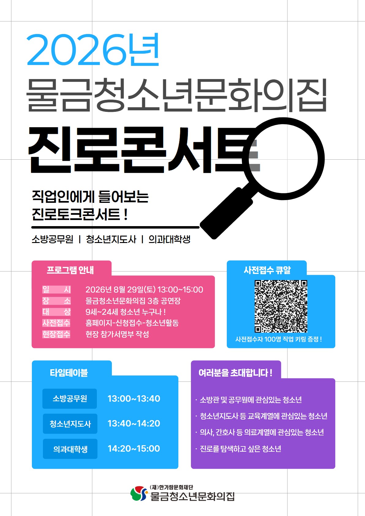 물금청소년문화의집 진로콘서트