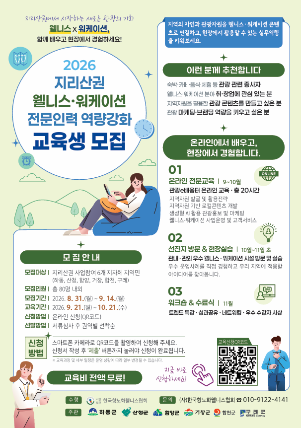 지리산권 웰니스 및 워케이션 교육생 모집 홍보물