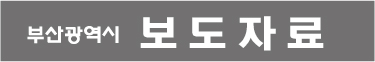 부산시, 추석 연휴 북항친수공원 상어 관람 인파 대비 안전관리 강화 공식 첨부문서 이미지