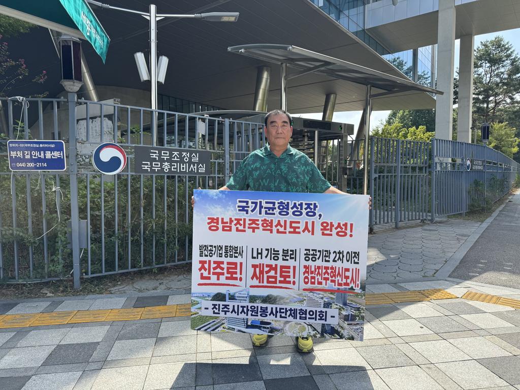 진주시 자원봉사단체협의회, ‘혁신도시 완성’ 릴레이 1인 시위 동참