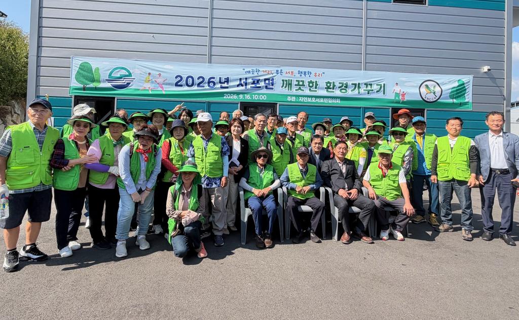 사천시 서포면, 2026년 깨끗한 환경가꾸기