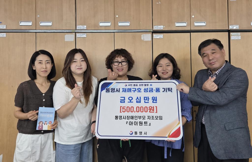 통영시장애인부모자조모임‘아이원트’수해 복구 성금 50만 원 기탁 공식 보도사진