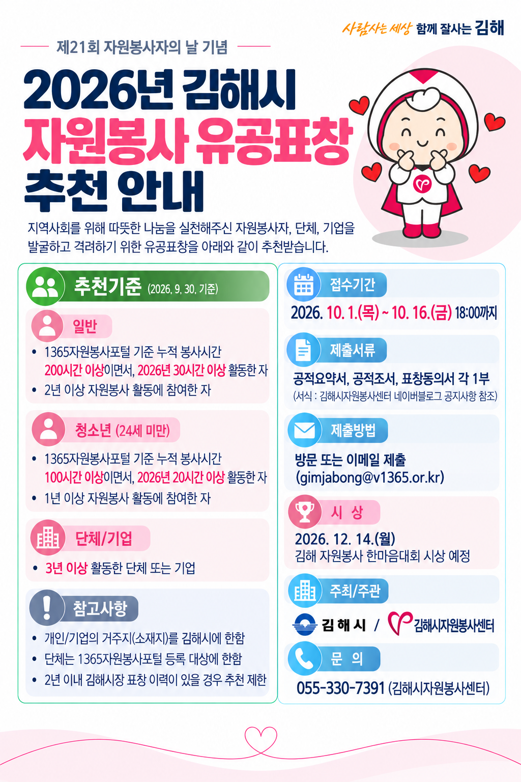 김해시, 2026년 자원봉사 유공표창 대상자 추천 접수 공식 보도사진