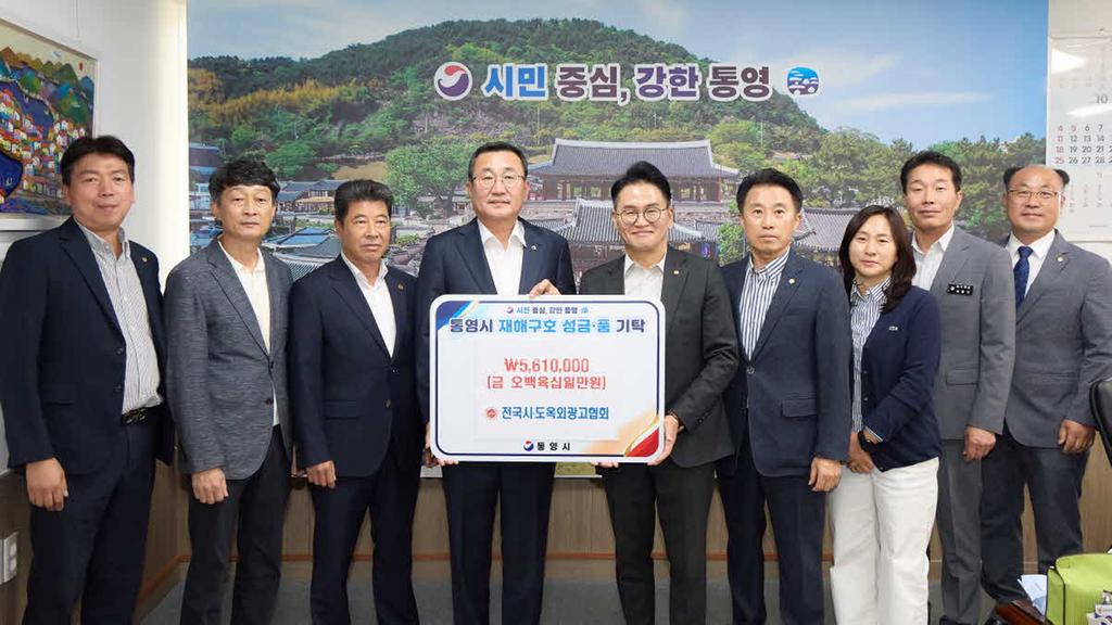 전국 시·도 옥외광고협회, 통영시에 수해복구 성금 561만 원 기탁 공식 보도사진