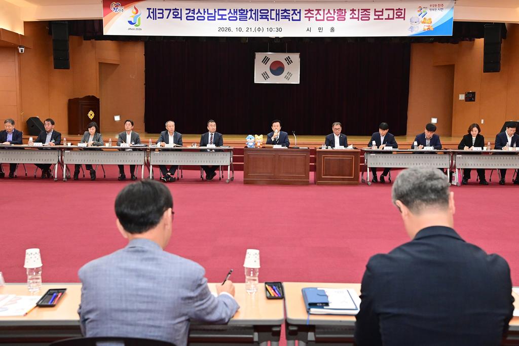 진주시, ‘제37회 경남 생활체전’ 최종보고회 개최
