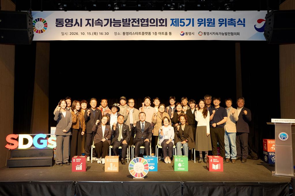 통영시, 제5기 지속가능발전협의회 출범 공식 보도사진