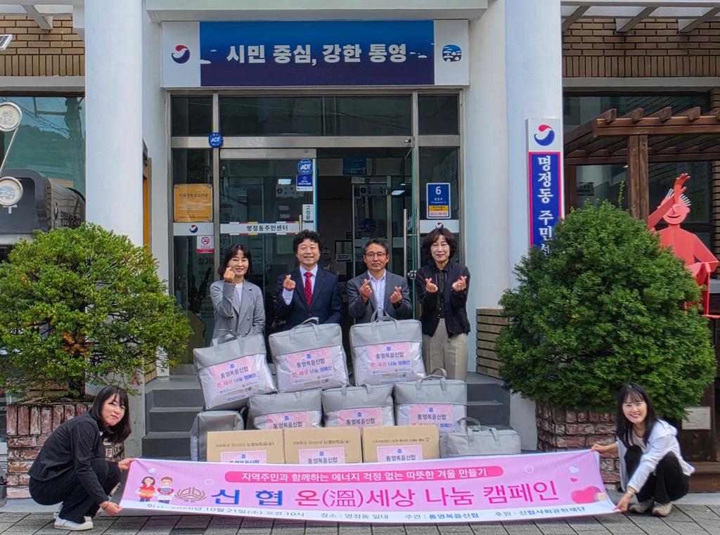 통영복음신협, 명정동에 겨울나기 이불 및 전기장판 기탁 공식 보도사진