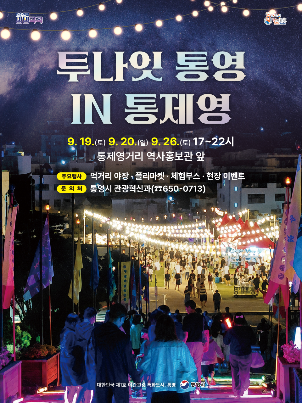 ‘투나잇 통영 in 통제영’ 2026 국가유산 미디어아트 연계 개최...체류시간 늘린다 공식 보도사진
