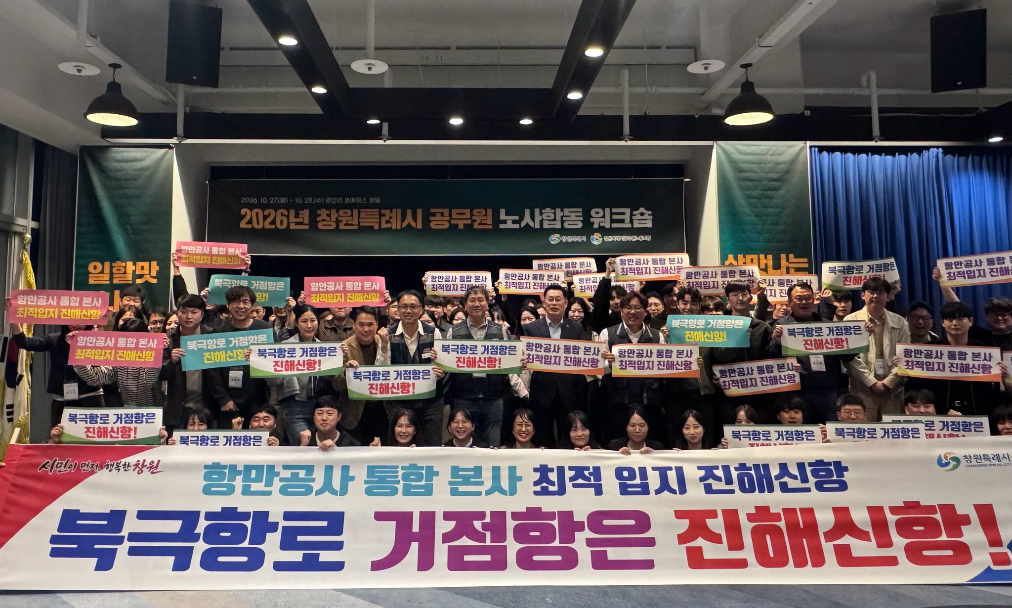 창원특례시 공무원 노사 합동 워크숍 개최, “신바람 나는 조직 함께 만든다”(인사과)