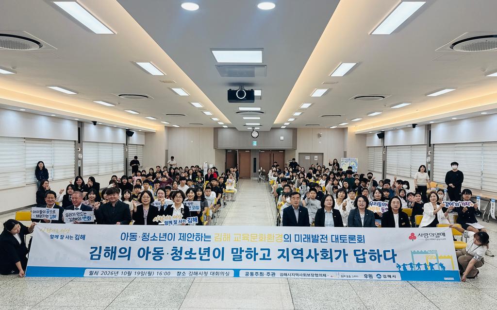 김해시 ‘아동·청소년이 제안하는 교육문화환경의 미래발전 대토론회’ 개최 공식 보도사진