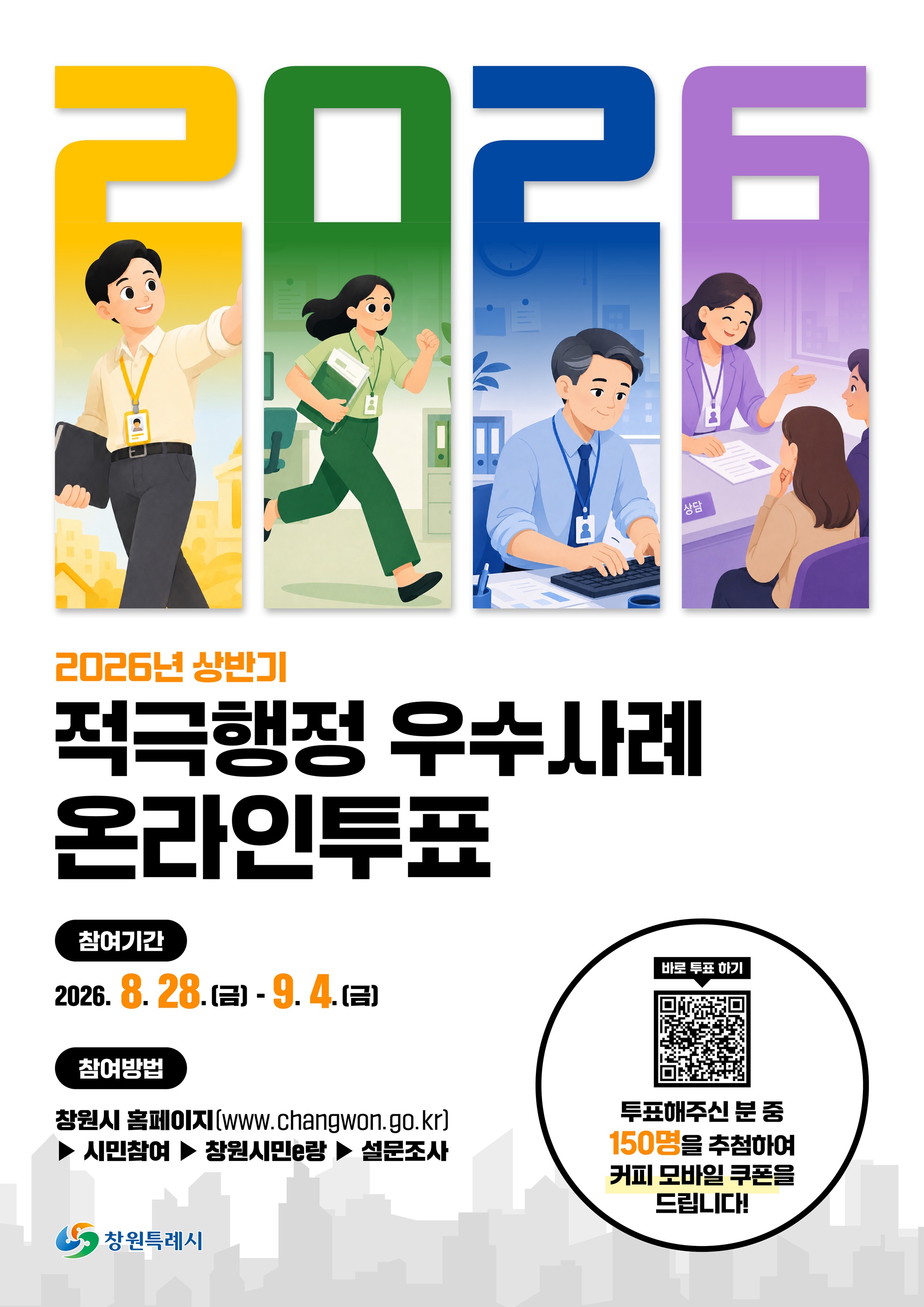 창원특례시, 2026년 상반기 적극행정 우수사례 온라인 투표 실시(법무담당관)