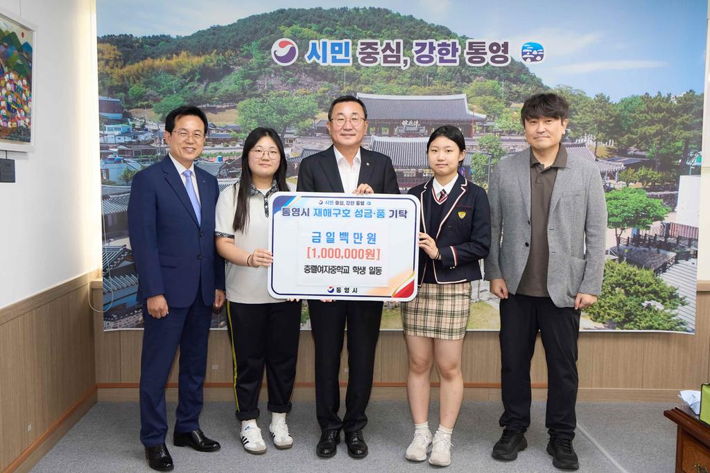 충렬여자중학교 학생 일동, 통영시에 재해구호성금 100만 원 기부 공식 보도사진