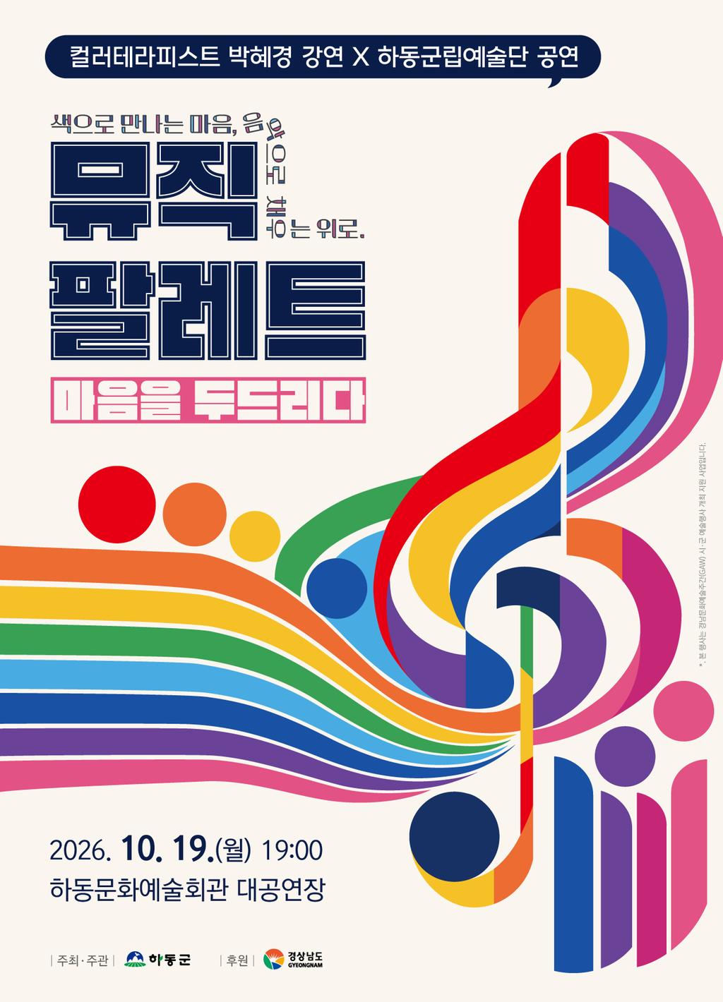 하동군, 경남문화예술주간 맞아 「뮤직팔레트: 마음을 두드리다」 개최 공식 보도사진