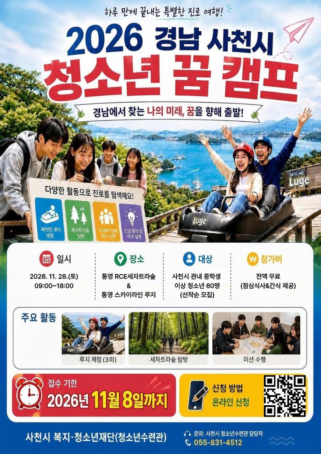 사천시청소년수련관, 2026년 꿈캠프 참가자 모집