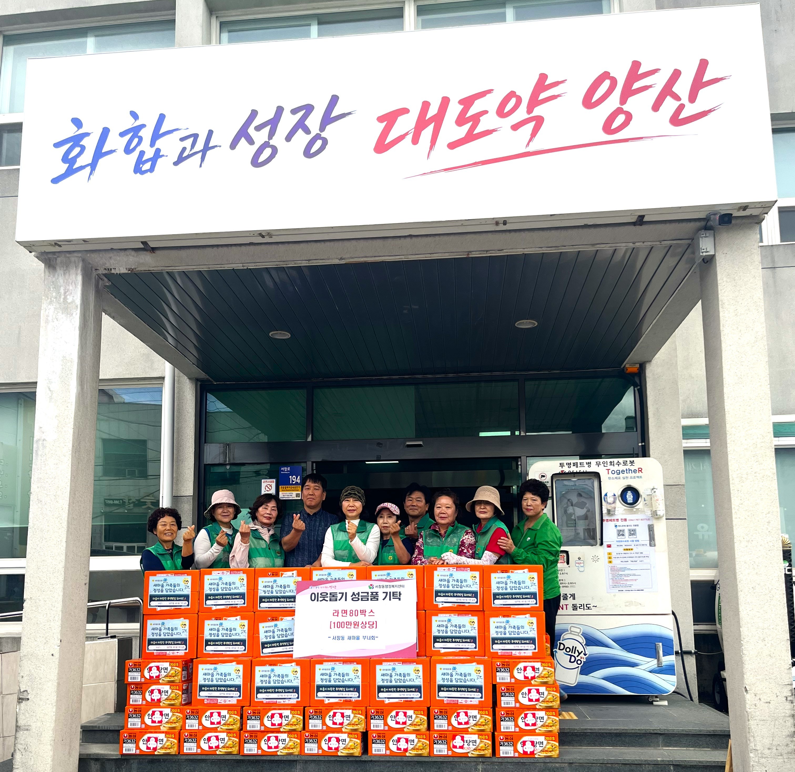 서창동 새마을부녀회 라면 전달