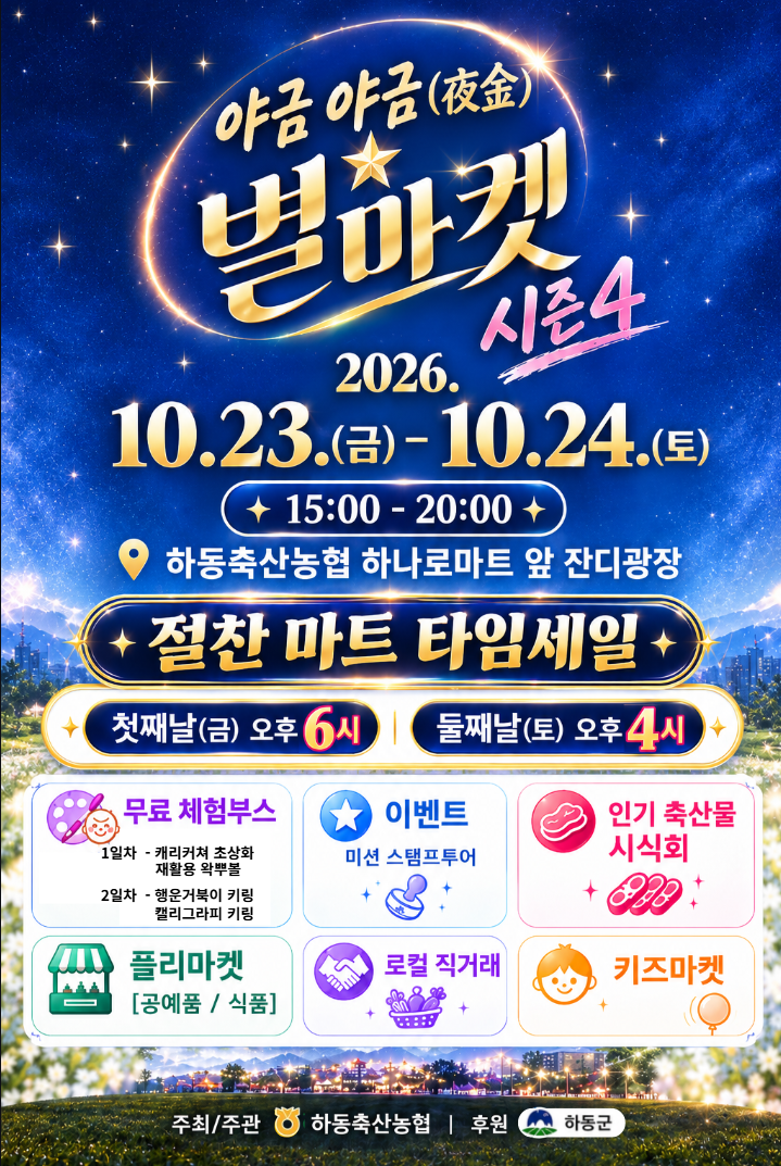 하동축산농협, 가을장터‘야금야금 별마켓 시즌4’개최 공식 보도사진